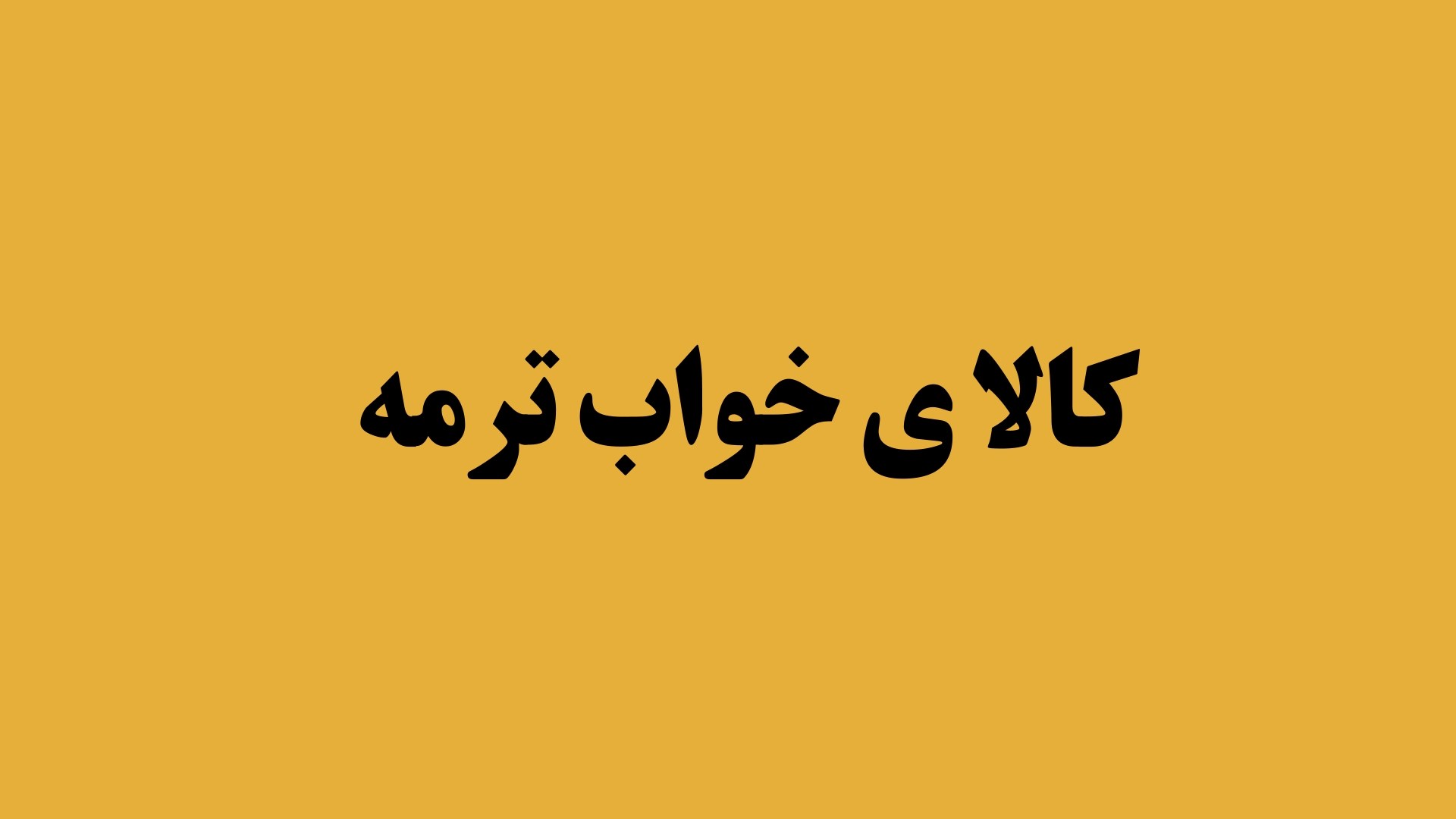 نمونه موشن گرافیک لوگوموشن کالای خواب ترمه